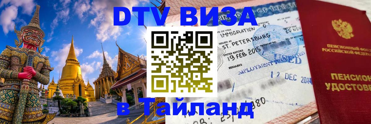 DTV Visa Thailand — прайс и условия, виза без дополнительных документов - Кызыл  03.10.2025 