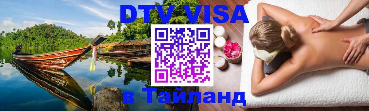 Оформить DTV визу в Тайланд 