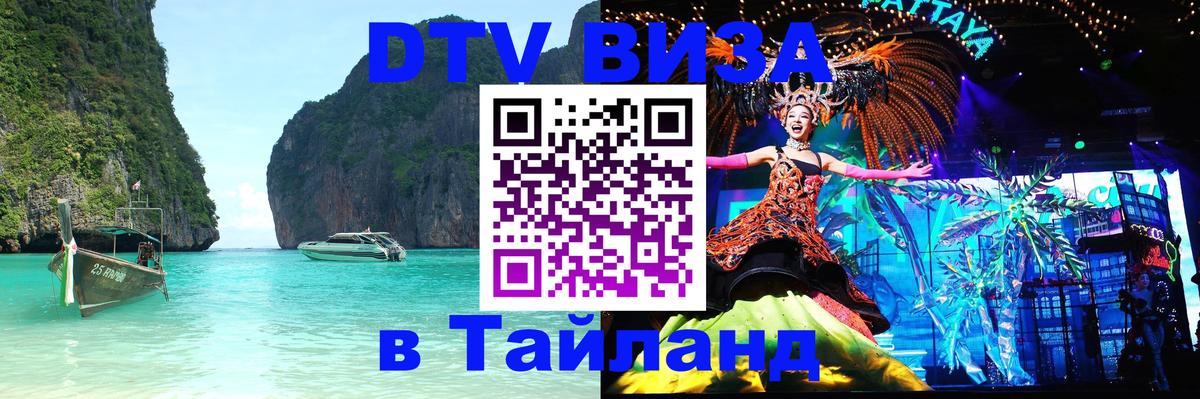 Сколько стоит виза DTV в Тайланд 